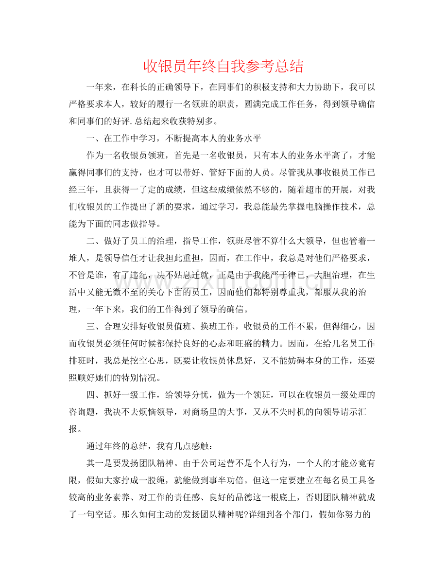 收银员年终自我参考总结.docx_第1页