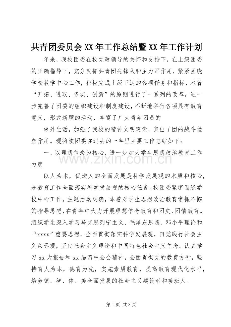 共青团委员会XX年工作总结暨XX年工作计划.docx_第1页