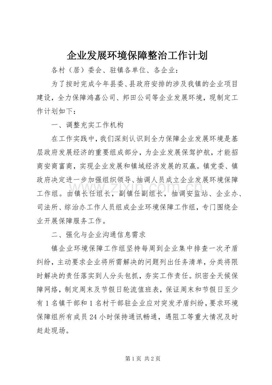 企业发展环境保障整治工作计划 .docx_第1页