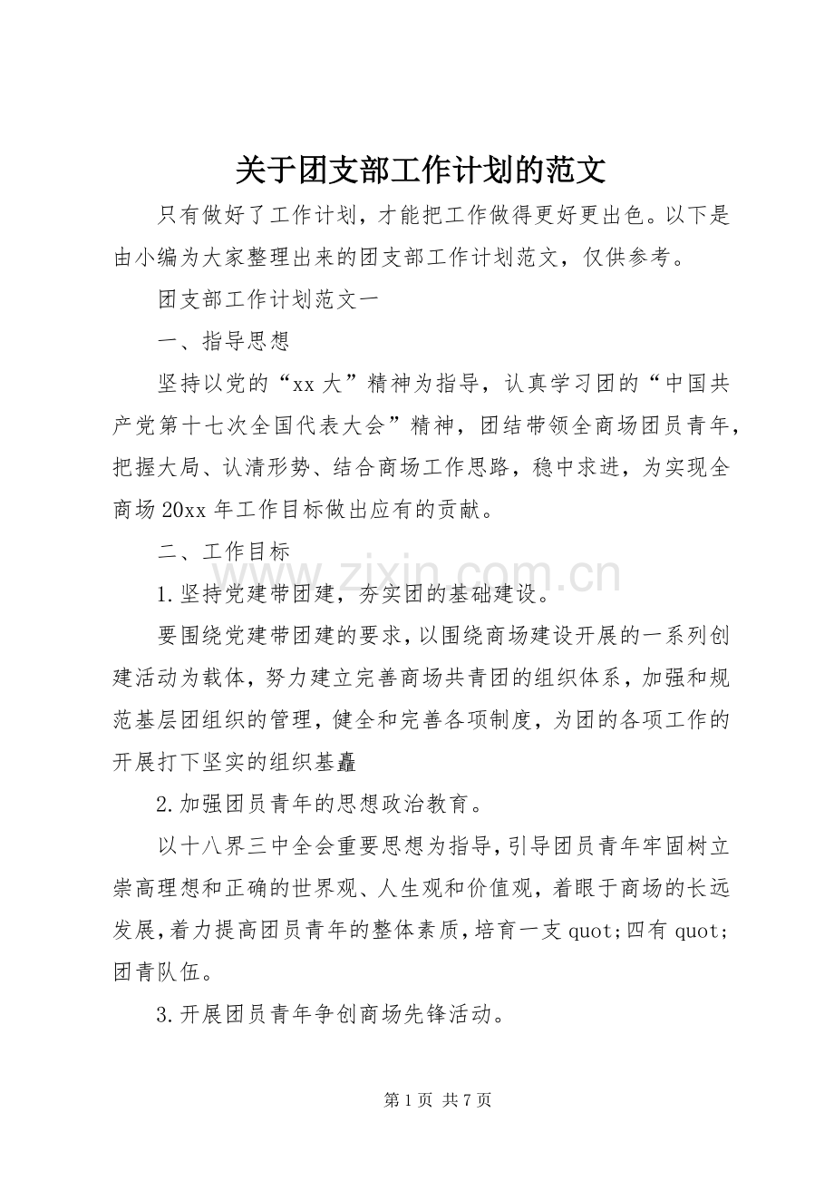关于团支部工作计划的范文.docx_第1页