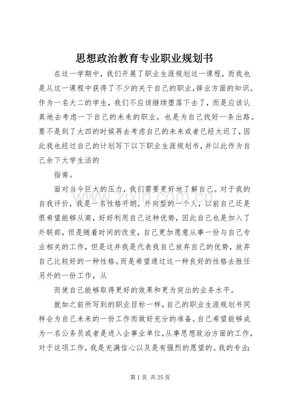 思想政治教育专业职业规划书.docx_第1页