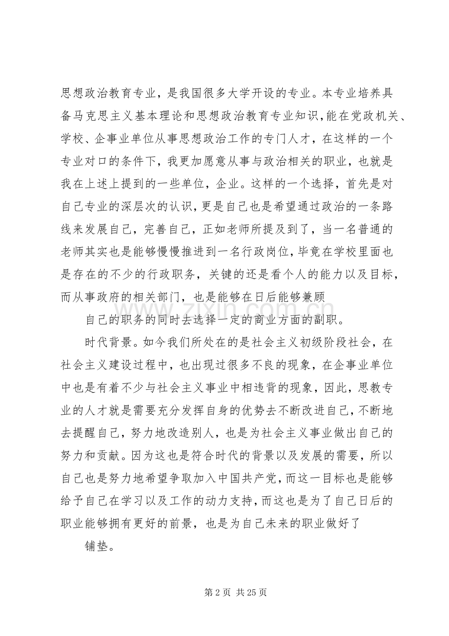 思想政治教育专业职业规划书.docx_第2页