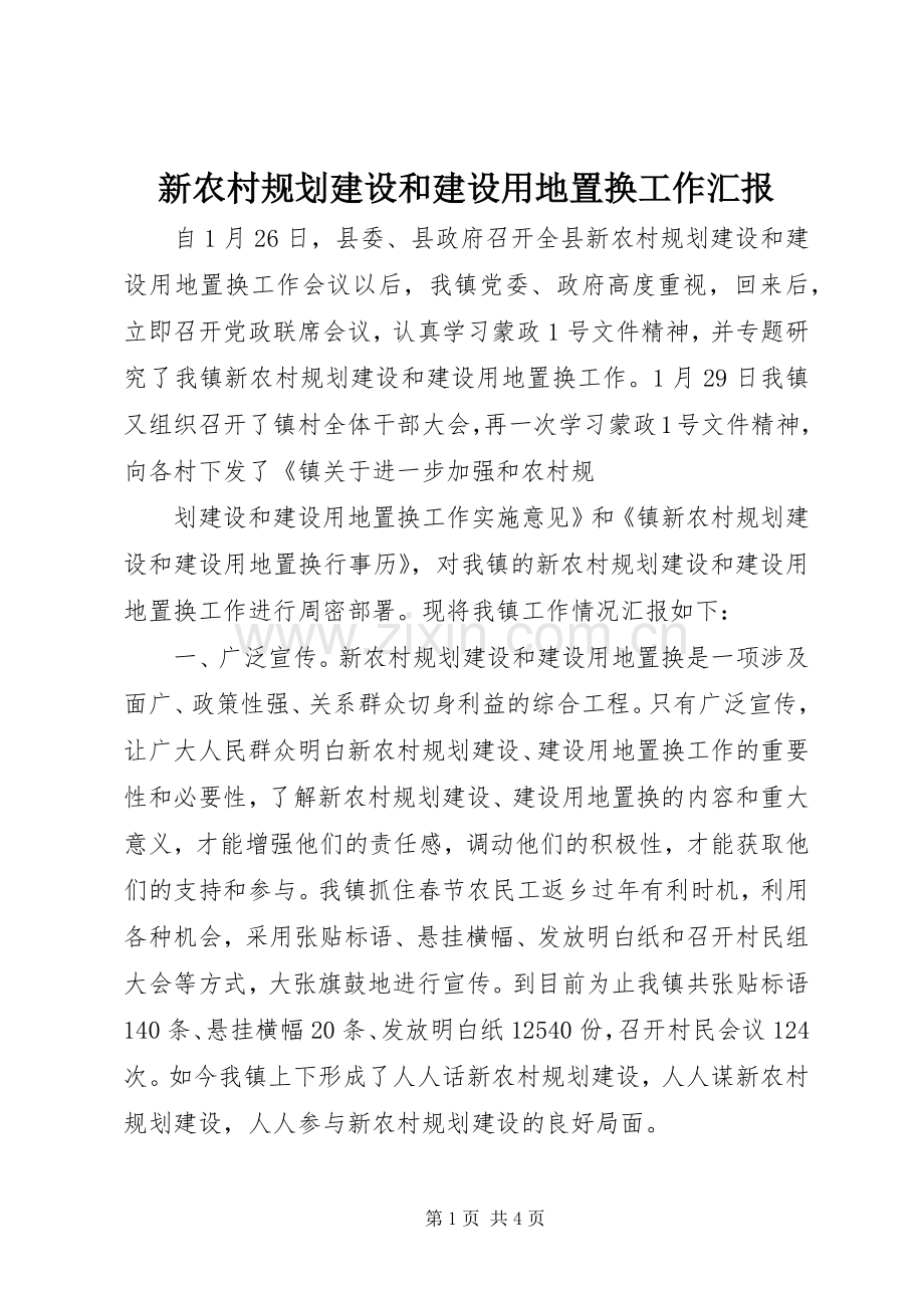 新农村规划建设和建设用地置换工作汇报 .docx_第1页