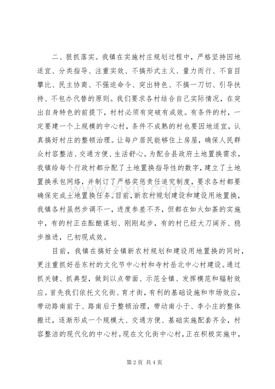 新农村规划建设和建设用地置换工作汇报 .docx_第2页