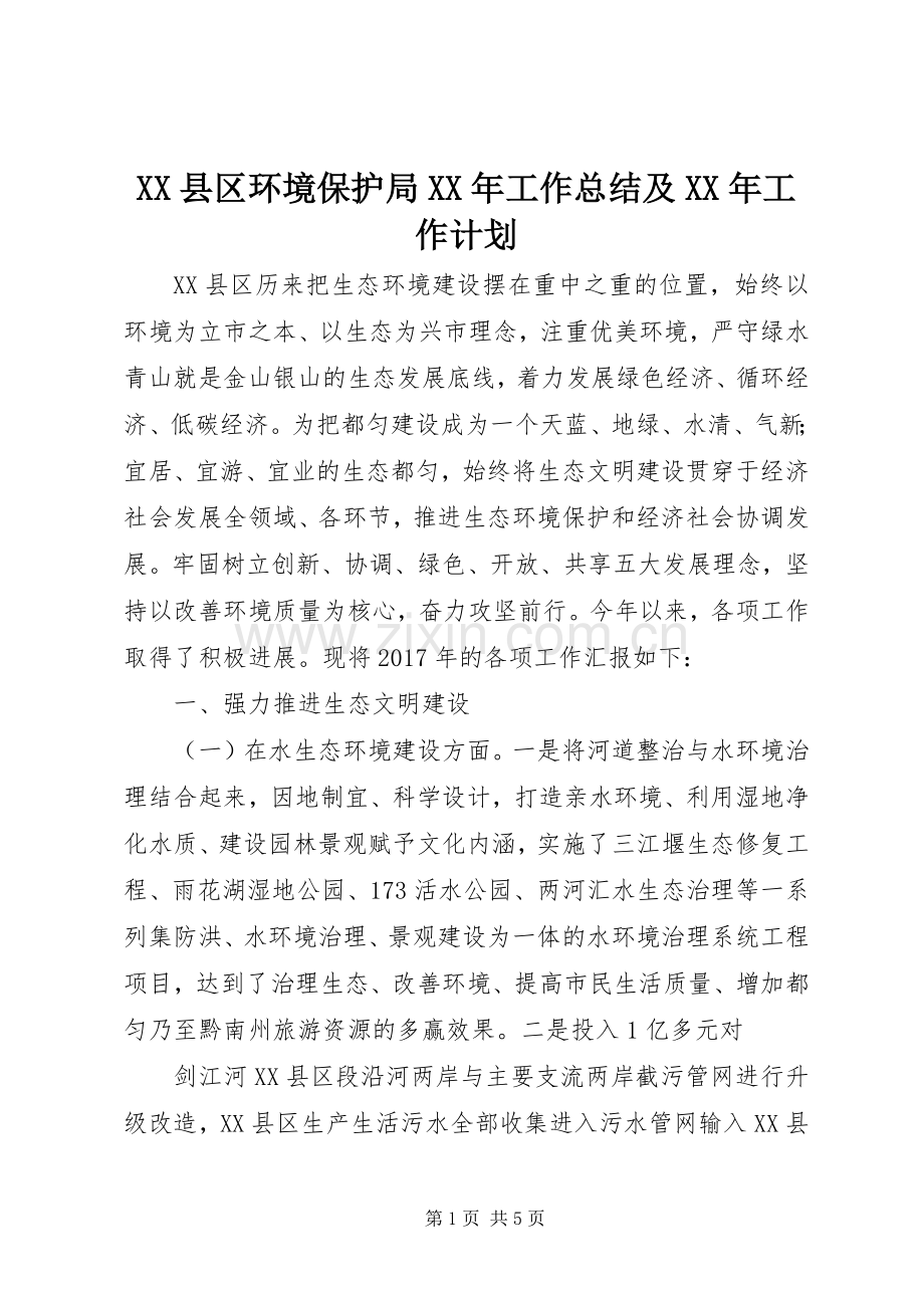 XX县区环境保护局XX年工作总结及XX年工作计划.docx_第1页
