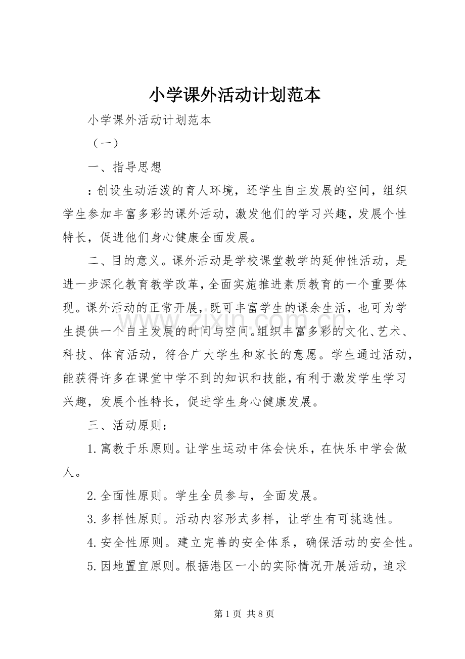 小学课外活动计划范本 .docx_第1页