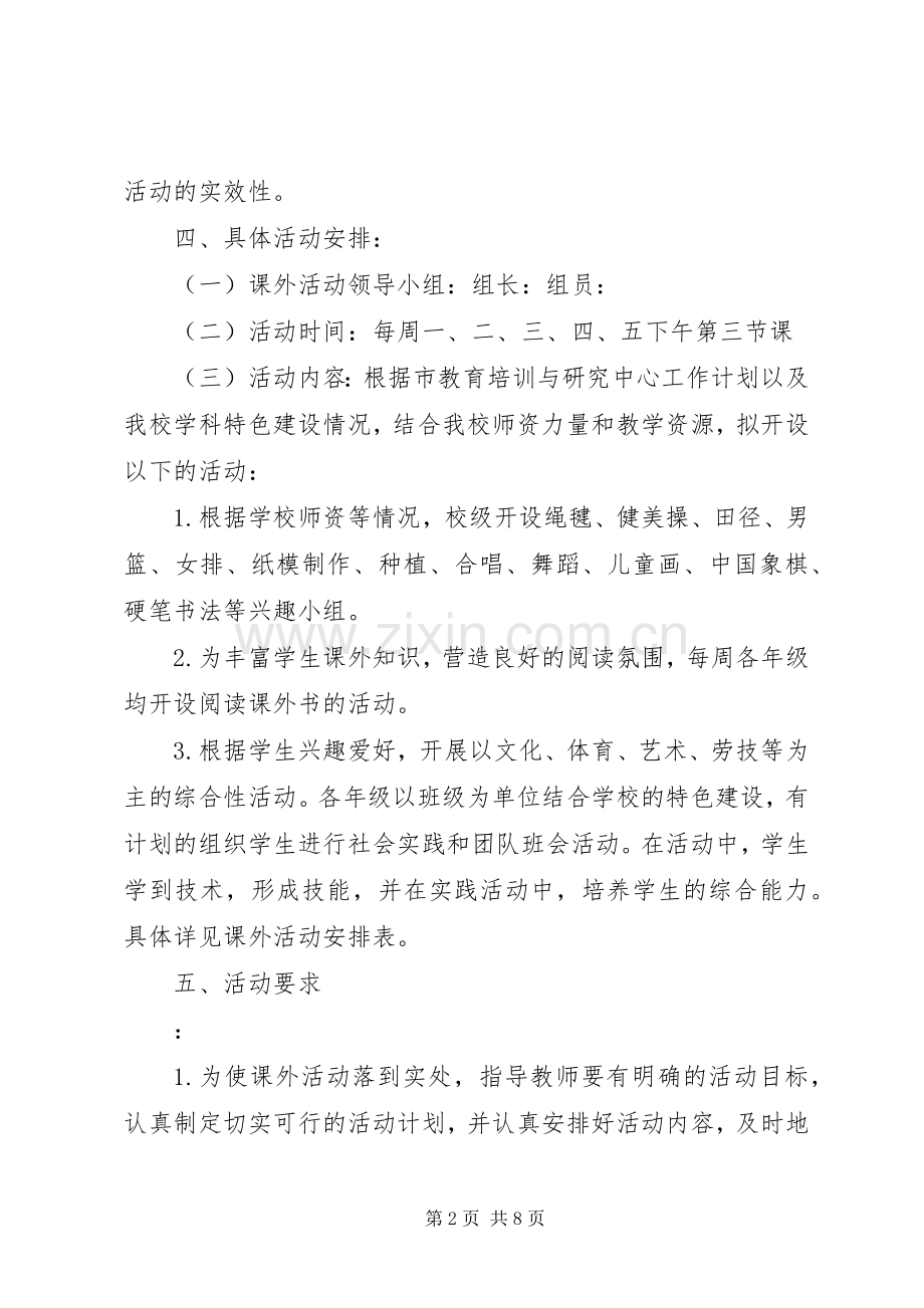 小学课外活动计划范本 .docx_第2页