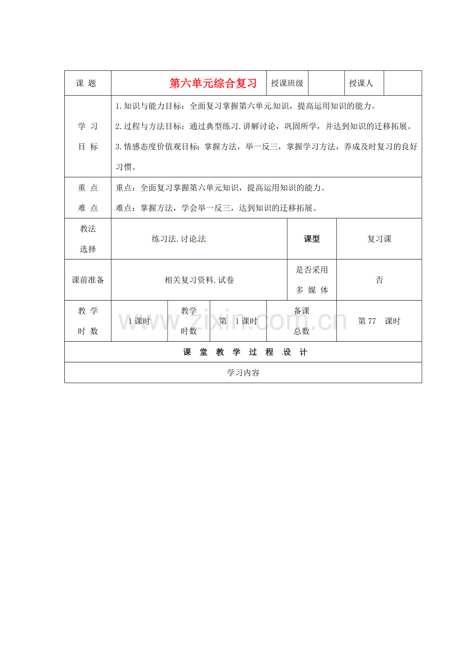 甘肃省酒泉市瓜州二中八年级语文下册 第六单元综合复习教案 北师大版.DOC_第1页