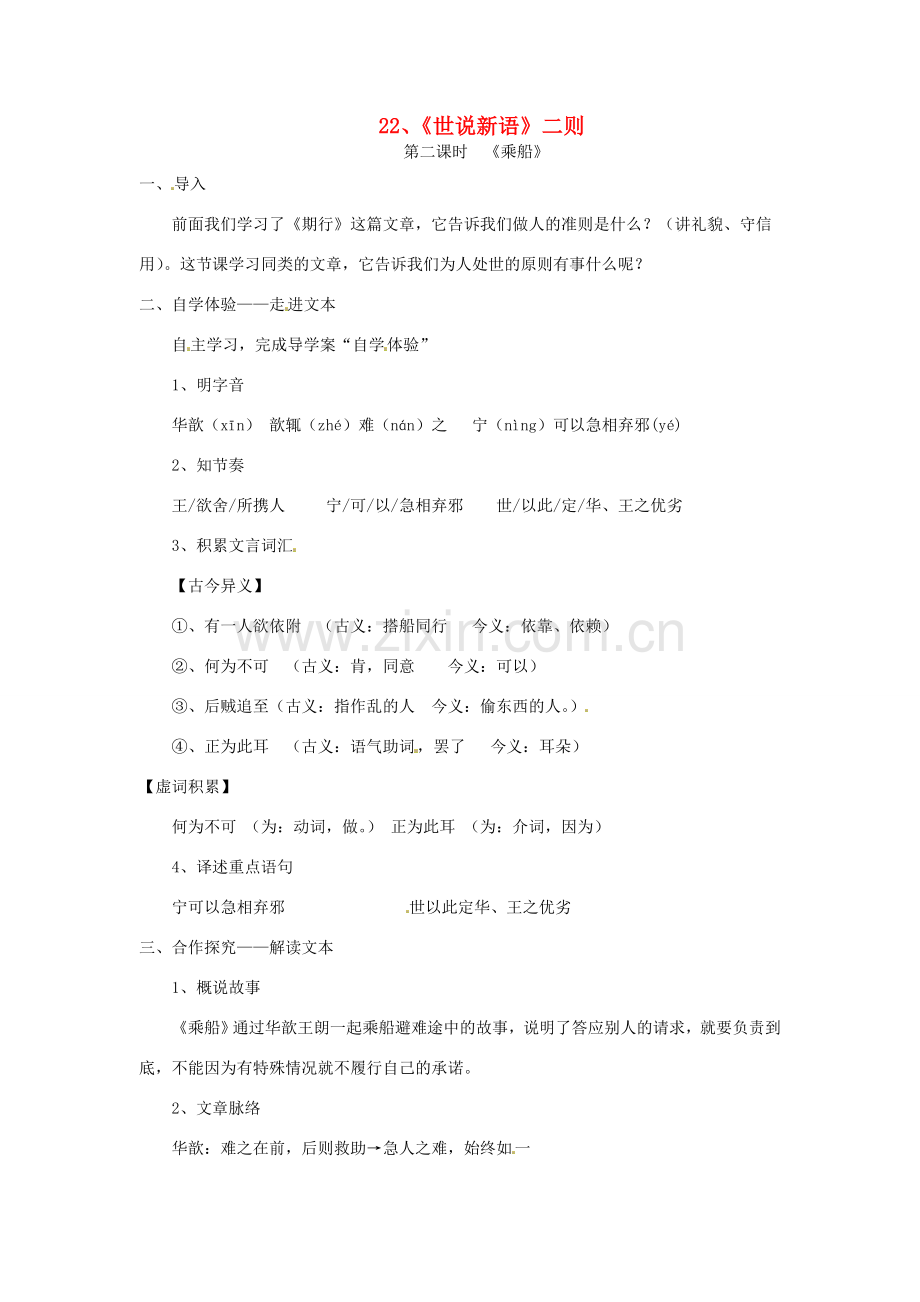 七年级语文上册 6.22《世说新语》二则（第2课时）教案 语文版-语文版初中七年级上册语文教案.doc_第1页