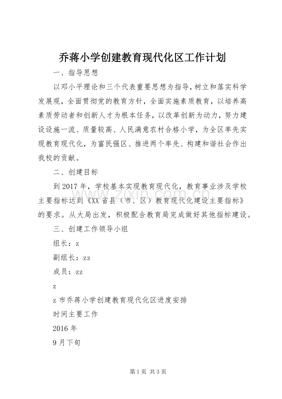 乔蒋小学创建教育现代化区工作计划.docx_第1页