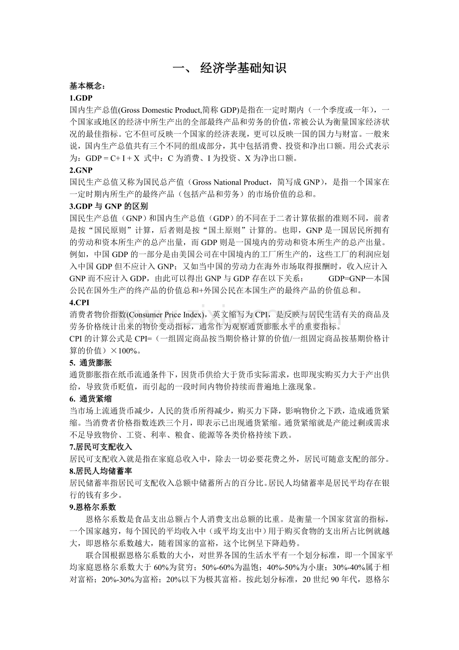 经济学基础知识.doc_第1页