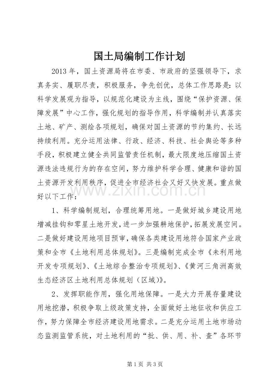 国土局编制工作计划.docx_第1页