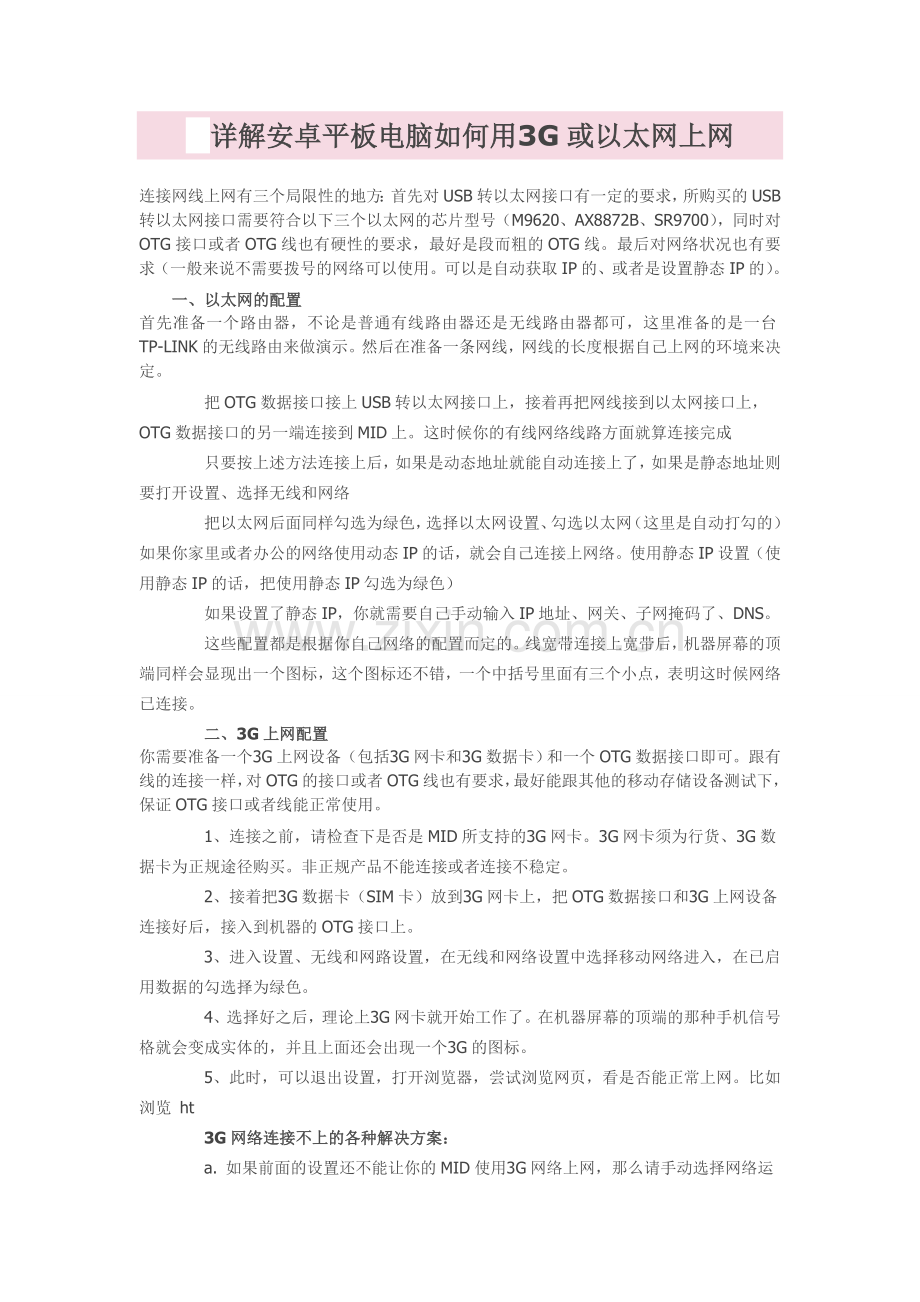 详解安卓平板电脑如何用3G或以太网上网.doc_第1页