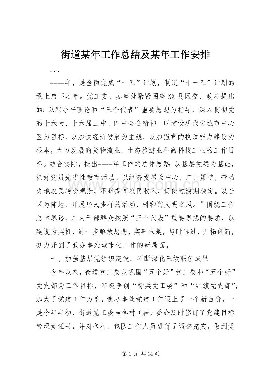 街道某年工作总结及某年工作安排 .docx_第1页