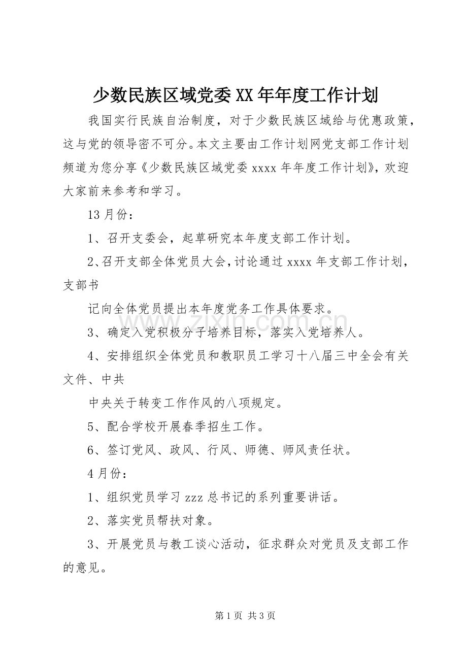 少数民族区域党委XX年年度工作计划.docx_第1页