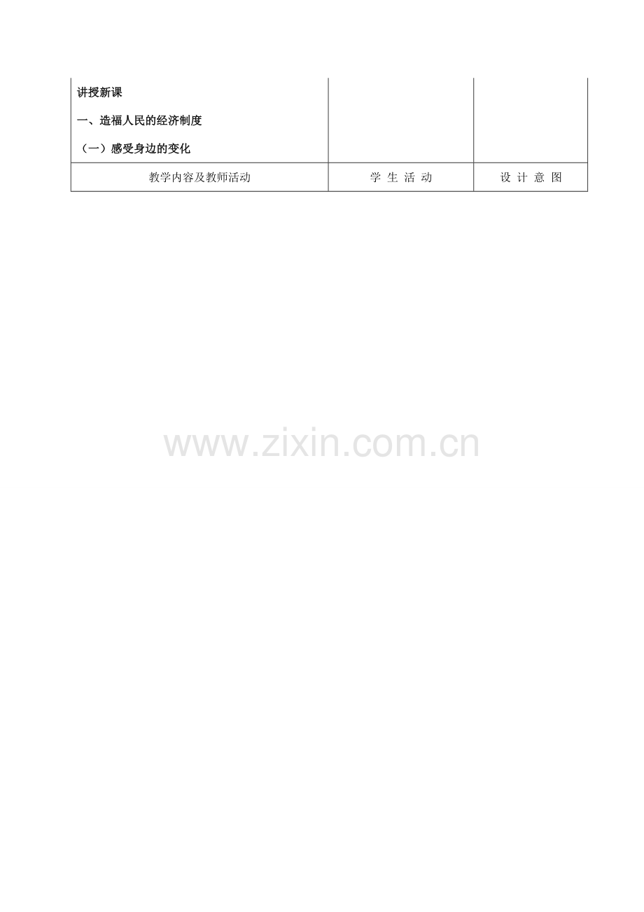 九年级政治 3.7.1造福人民的经济制度教案 鲁教版.doc_第2页