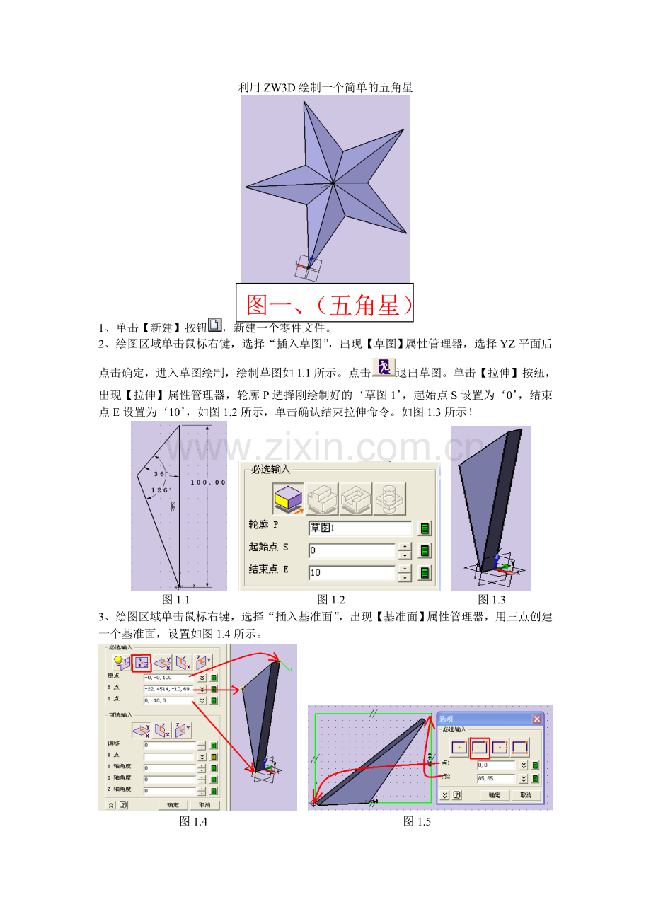 利用ZW3D绘制一个简单的五角星.doc_第1页