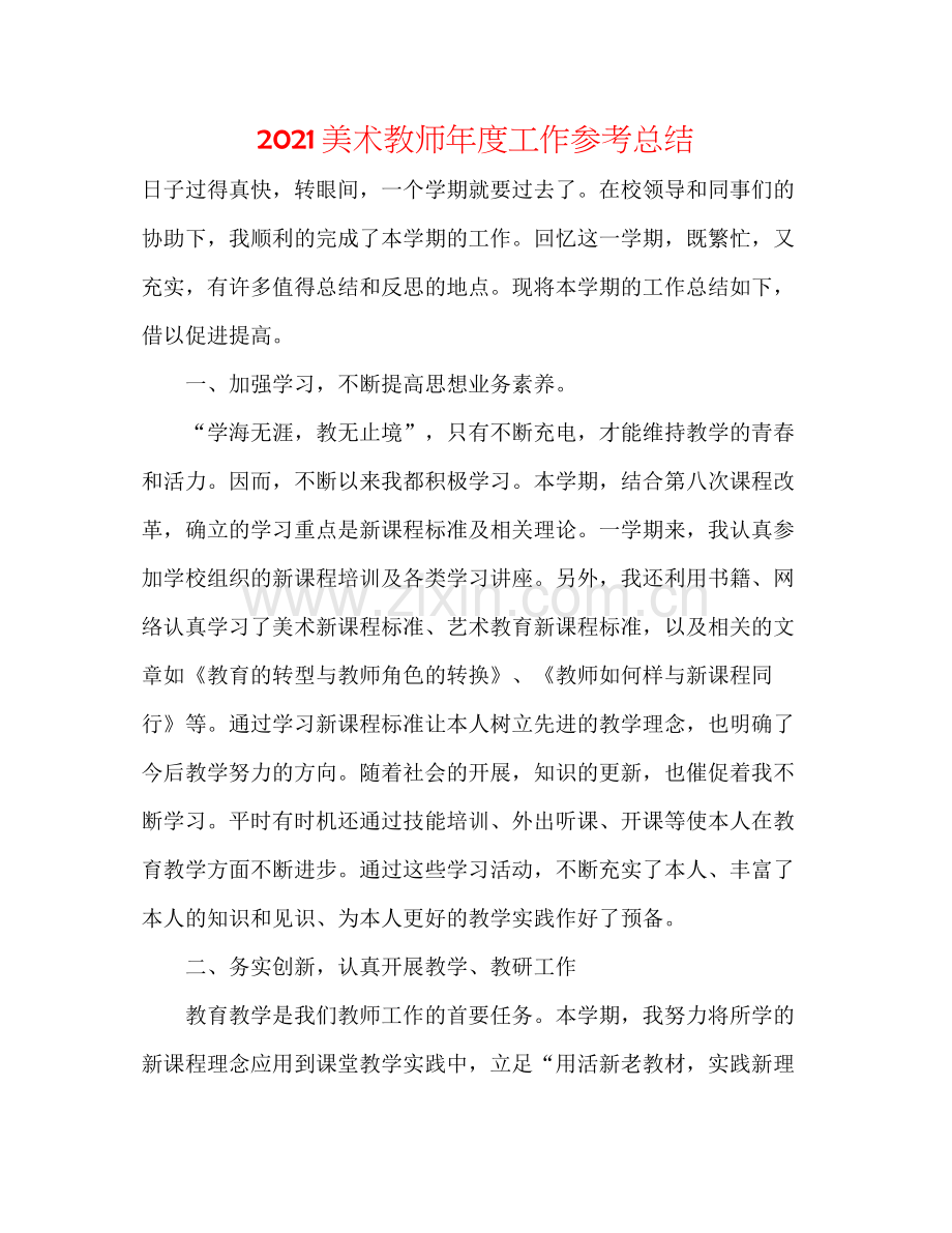 美术教师年度工作参考总结.docx_第1页