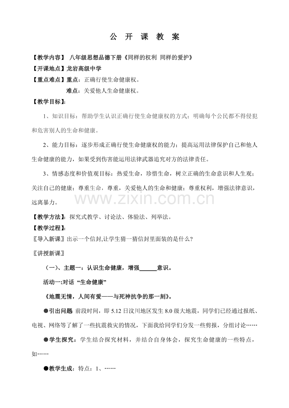 八年级政治同样的权利,同样的爱护—教案.doc_第1页