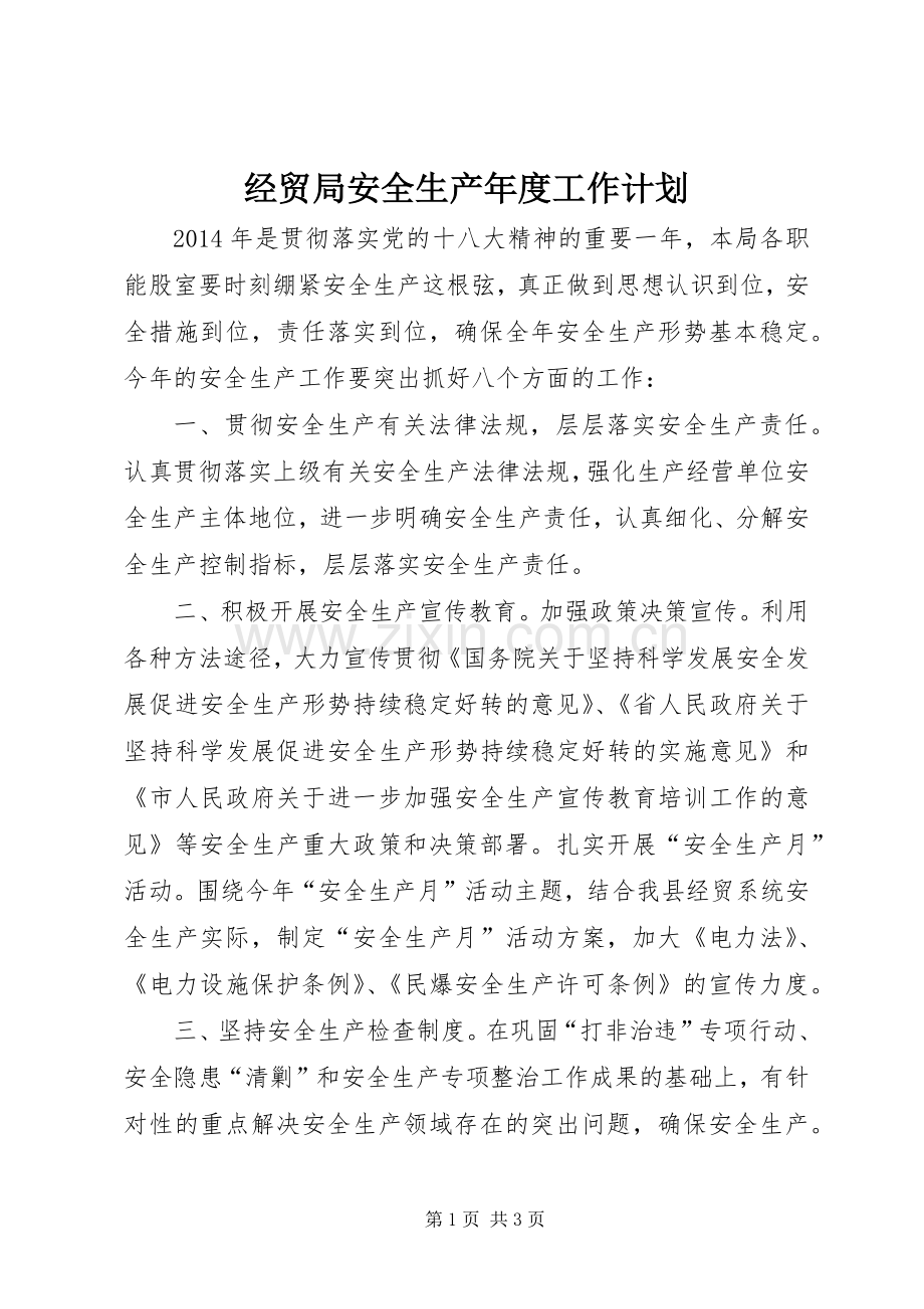 经贸局安全生产年度工作计划.docx_第1页