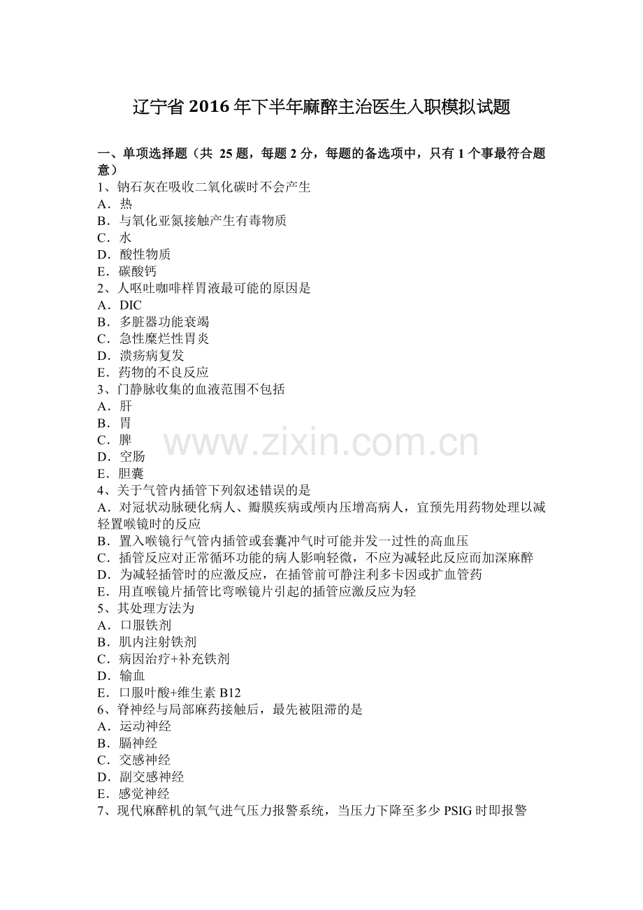 辽宁省2016年下半年麻醉主治医生入职模拟试题.doc_第1页