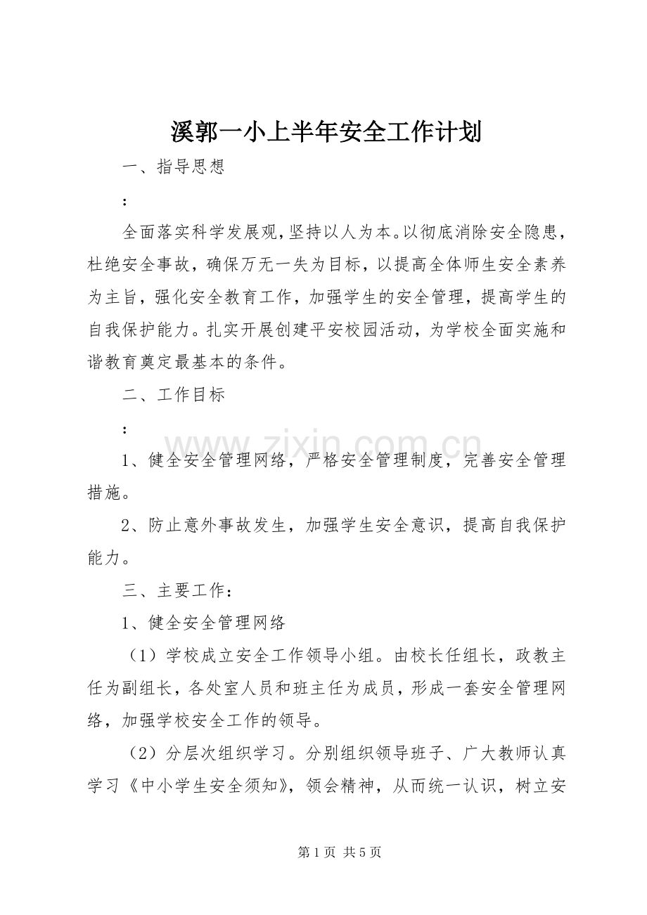 溪郭一小上半年安全工作计划.docx_第1页