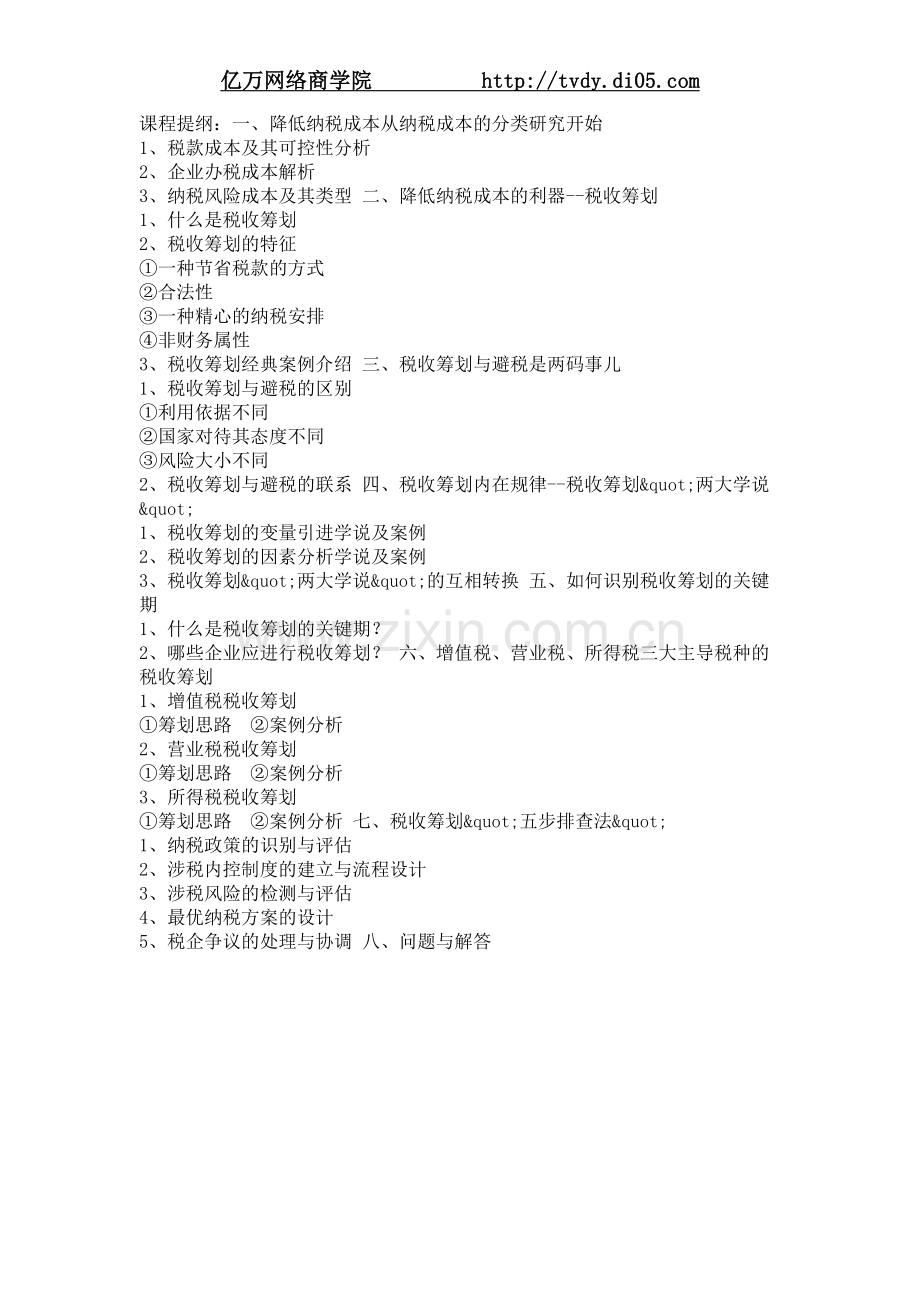 李记有税收筹划：企业赚钱的第三种渠道.doc_第2页