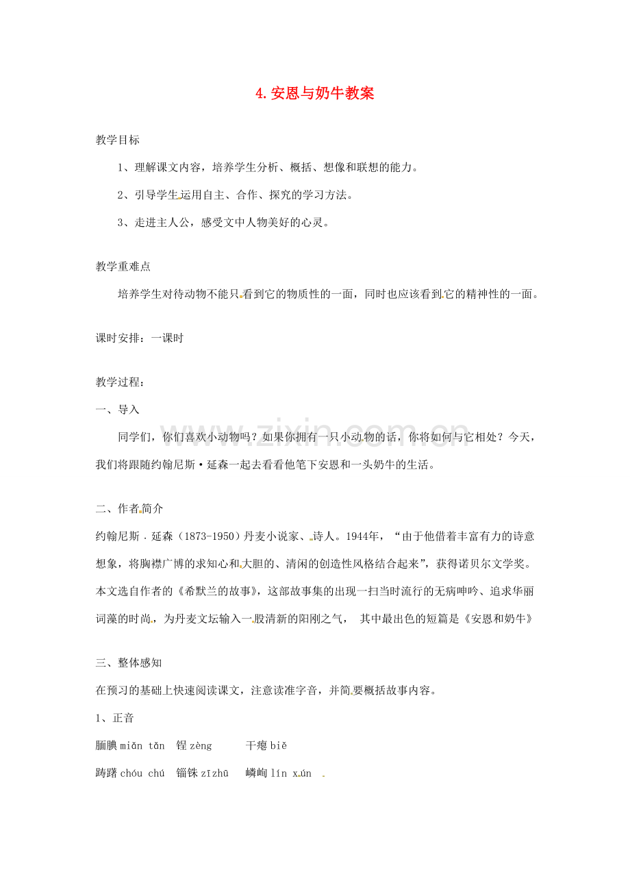 江苏省常州市花园中学七年级语文上册 4.安恩与奶牛教案 苏教版.doc_第1页