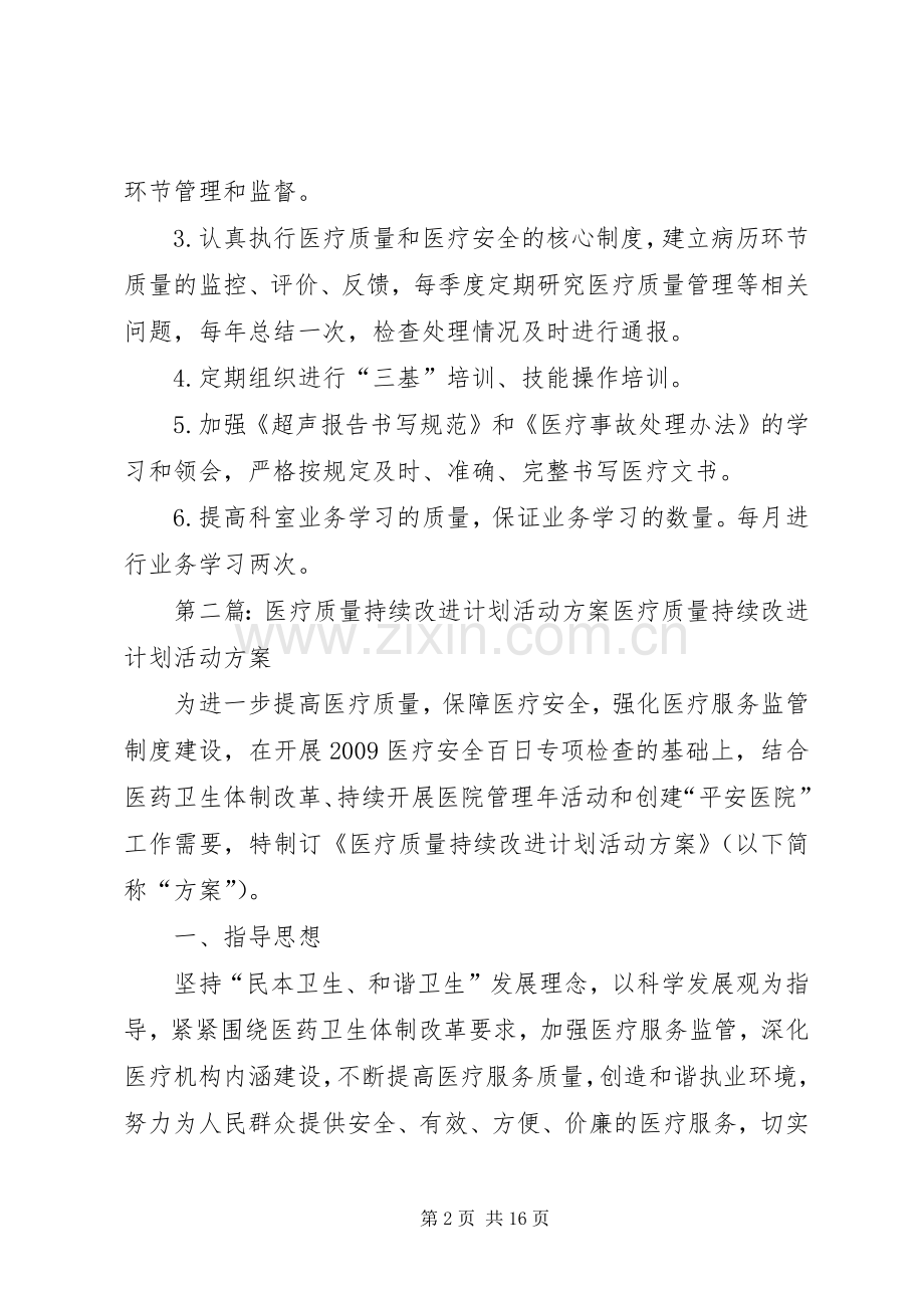 XX年度医疗质量持续改进计划.docx_第2页