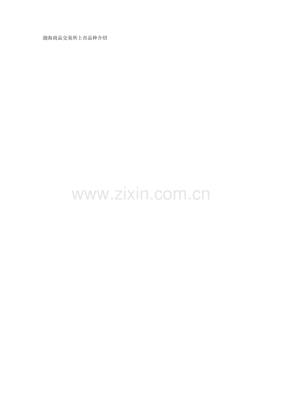 渤海商品交易所上市品种介绍免费开户.doc_第1页