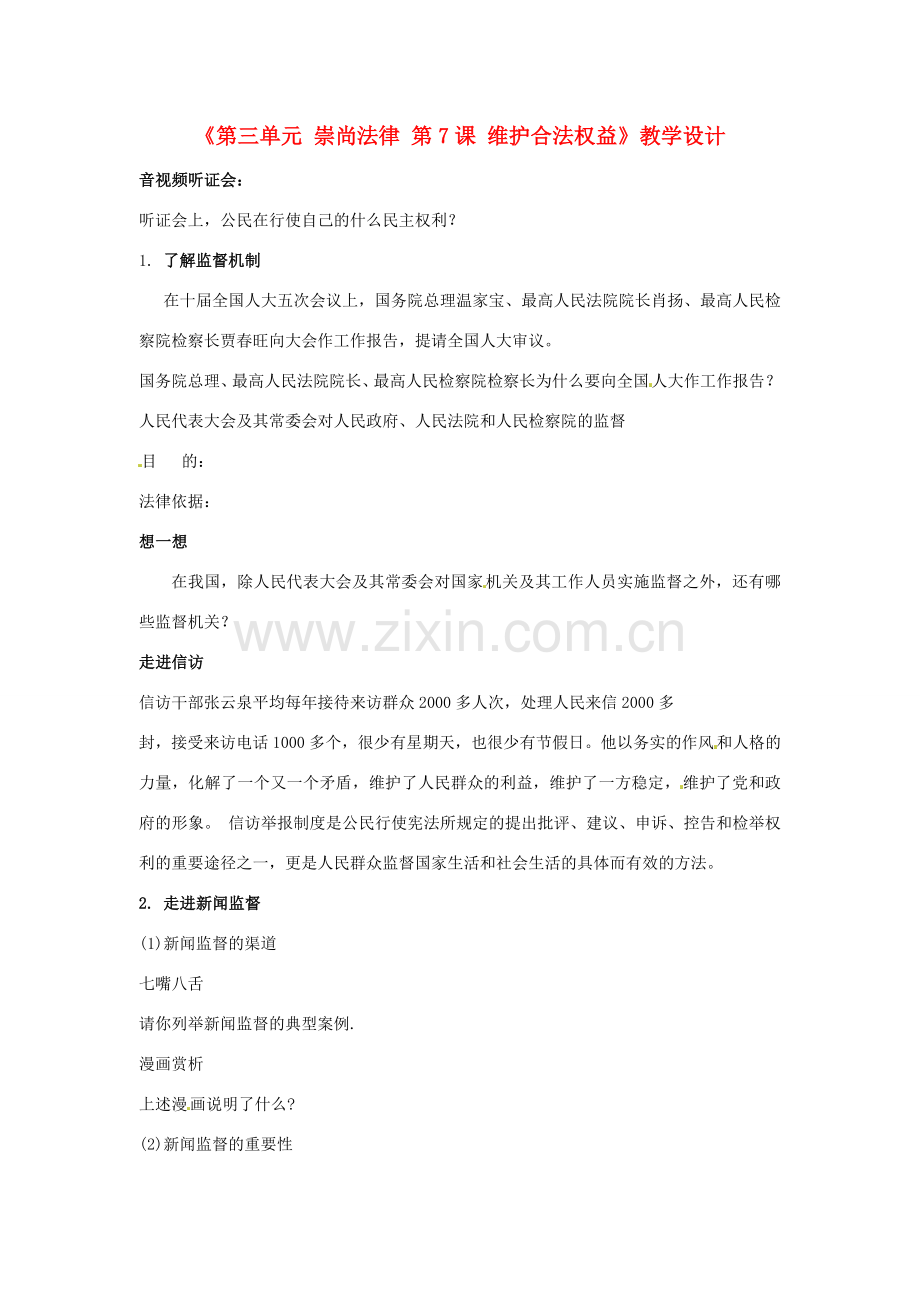 江苏省东台市唐洋镇中学九年级政治全册《第三单元 崇尚法律 第7课 维护合法权益》教学设计 苏教版.doc_第1页