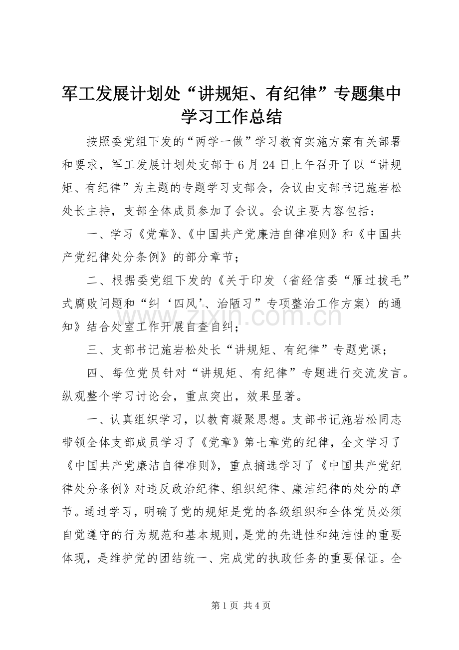 军工发展计划处“讲规矩、有纪律”专题集中学习工作总结.docx_第1页