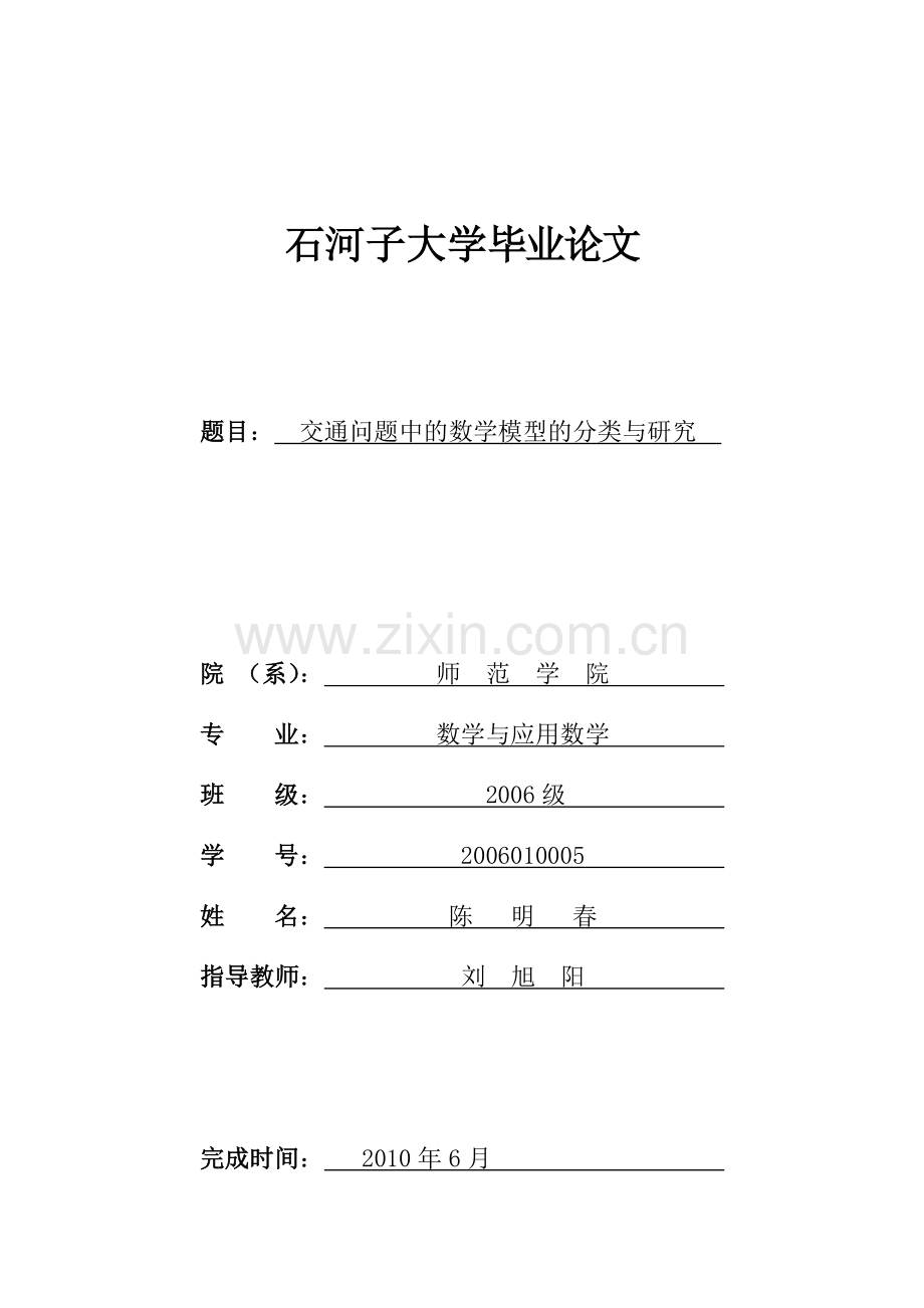 交通问题中的数学模型的分类与研究.doc_第1页