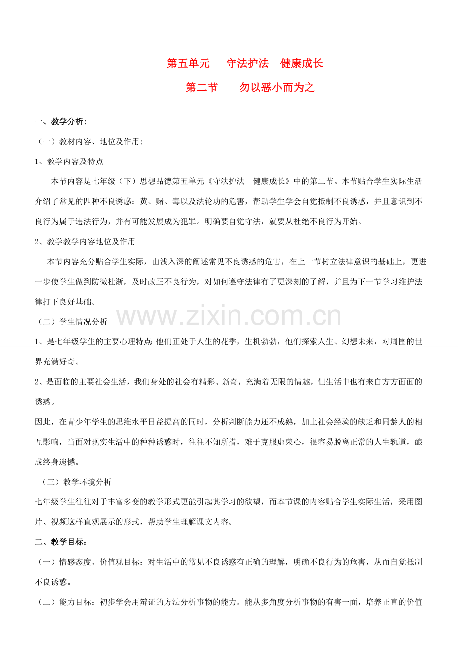 七年级政治下册 第五单元 第十三课 勿以恶小而为之教案湘教版.doc_第1页