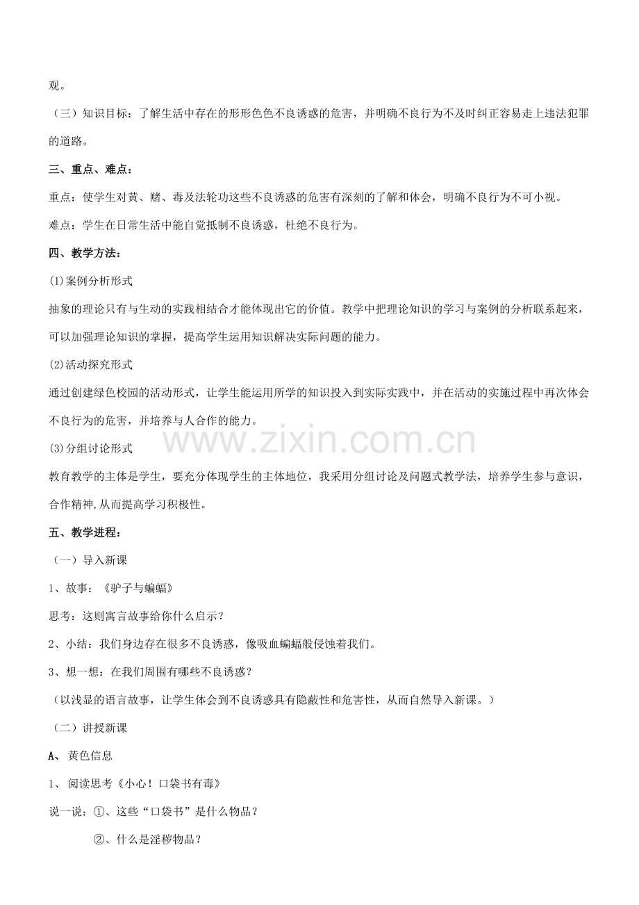 七年级政治下册 第五单元 第十三课 勿以恶小而为之教案湘教版.doc_第2页