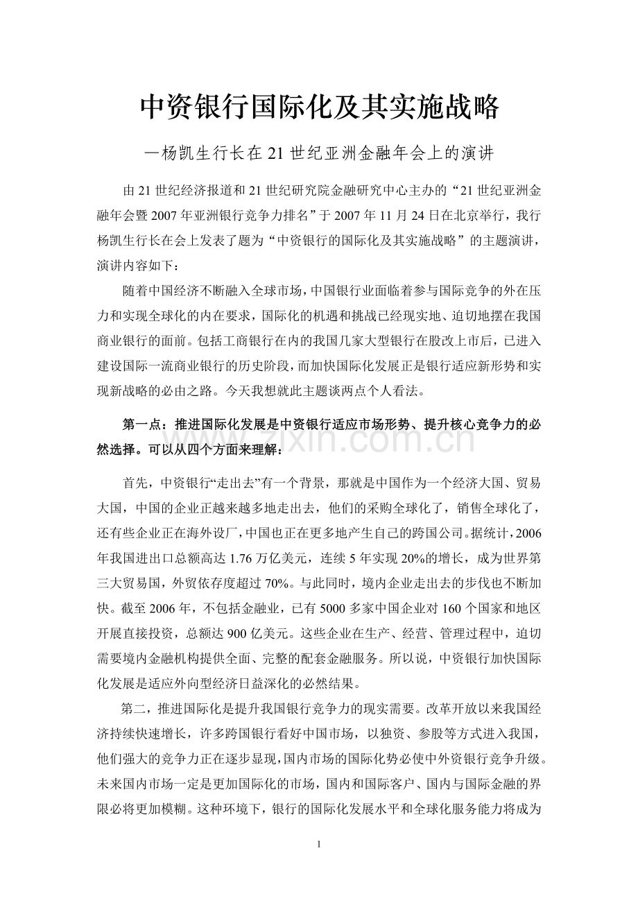 中资银行国际化及其实施战略..doc_第1页