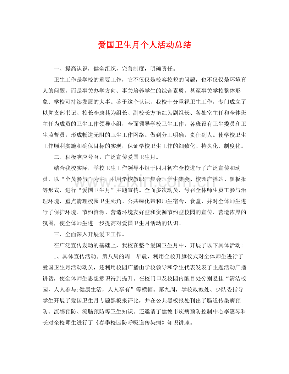 爱国卫生月个人活动总结 .docx_第1页
