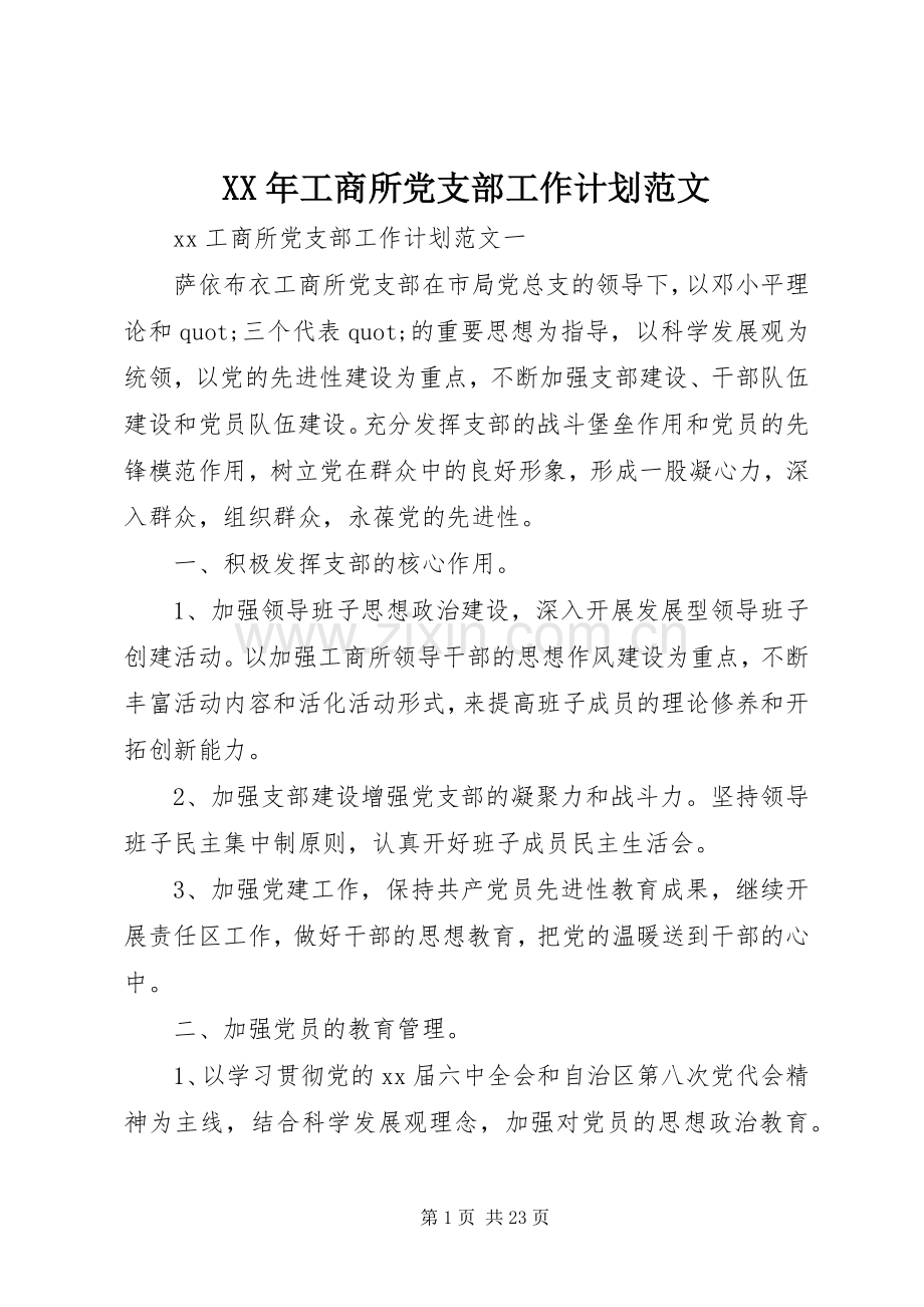 XX年工商所党支部工作计划范文.docx_第1页