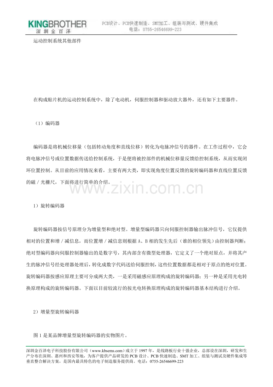 运动控制系统其他部件.doc_第1页