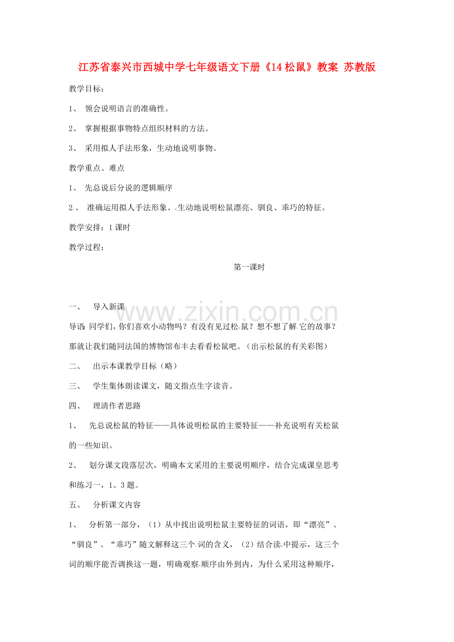 江苏省泰兴市西城中学七年级语文下册《14松鼠》教案 苏教版.doc_第1页