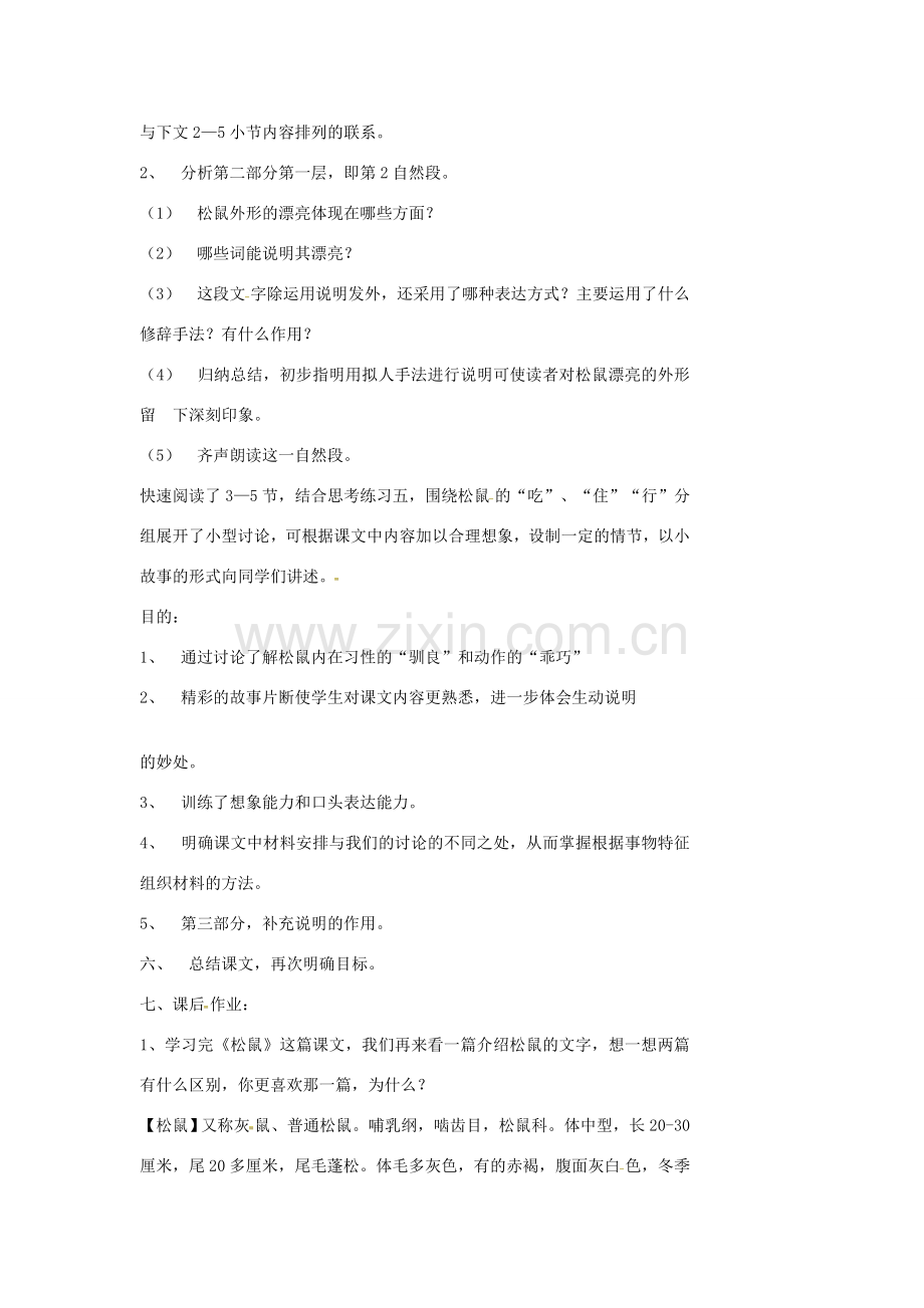 江苏省泰兴市西城中学七年级语文下册《14松鼠》教案 苏教版.doc_第2页