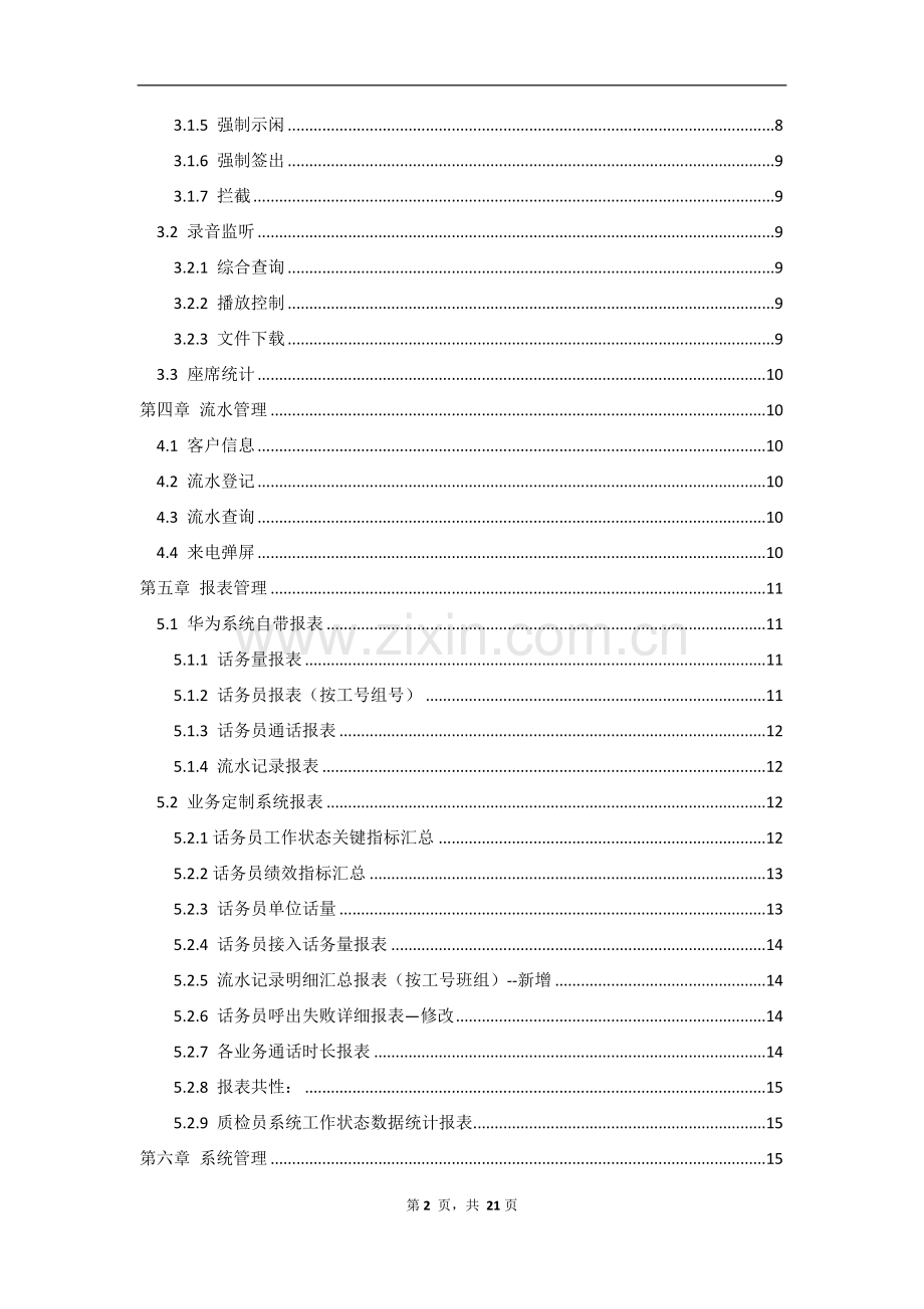 上海华盖呼叫中心系统功能.doc_第2页