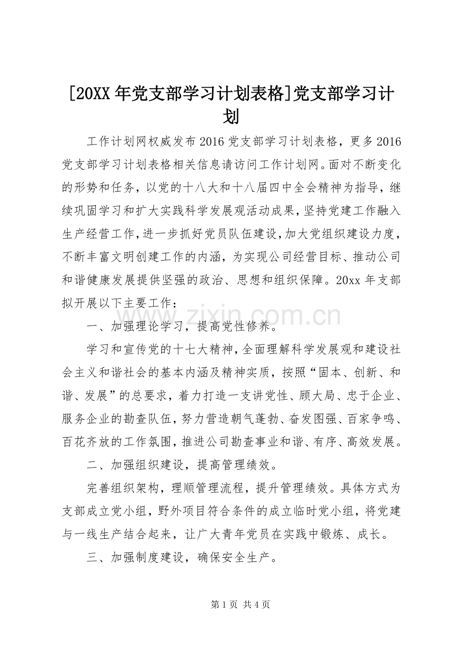 [20XX年党支部学习计划表格]党支部学习计划.docx_第1页