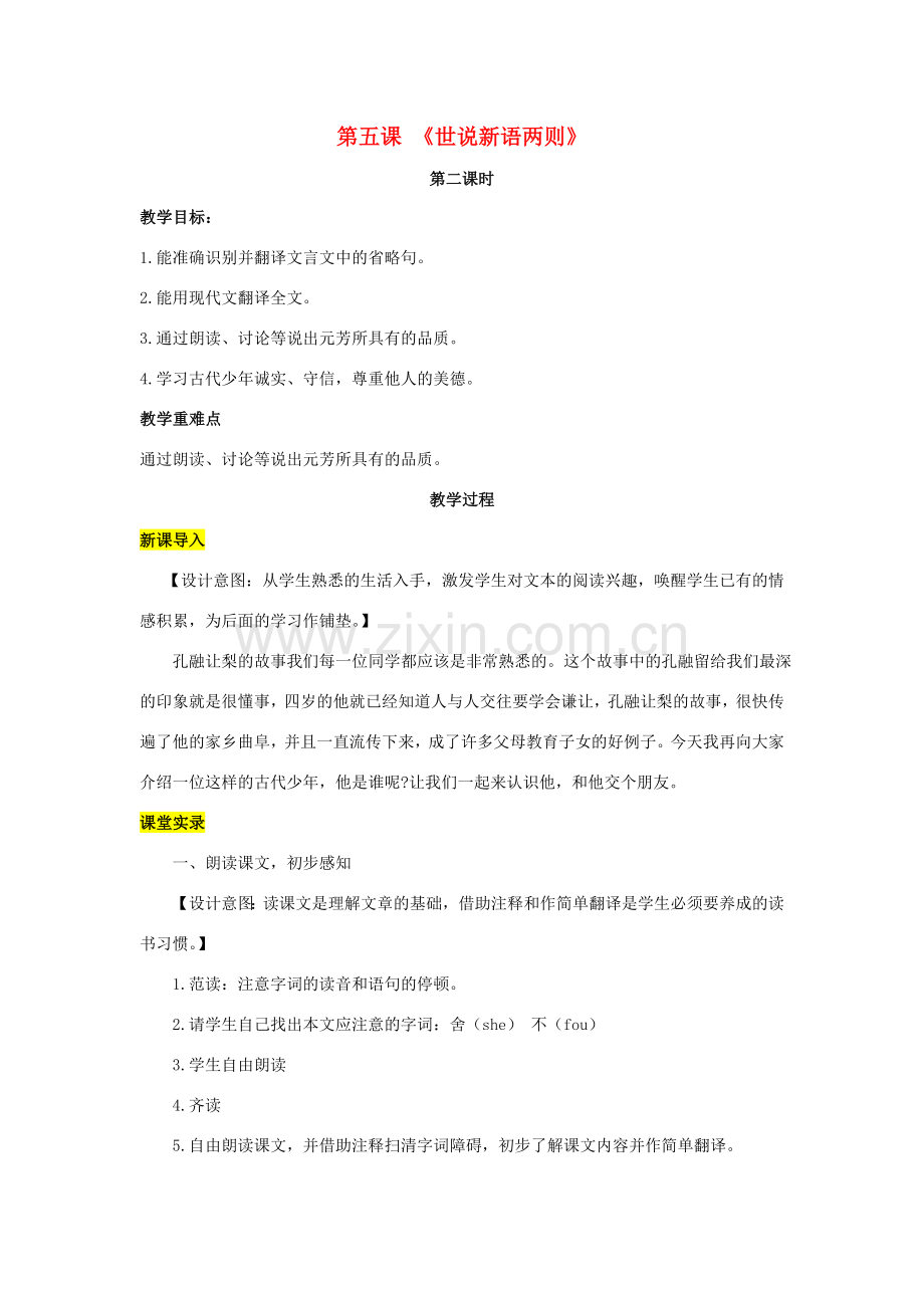 七年级语文上册 第一单元 5《世说新语》两则（第2课时）教案 （新版）新人教版-（新版）新人教版初中七年级上册语文教案.doc_第1页