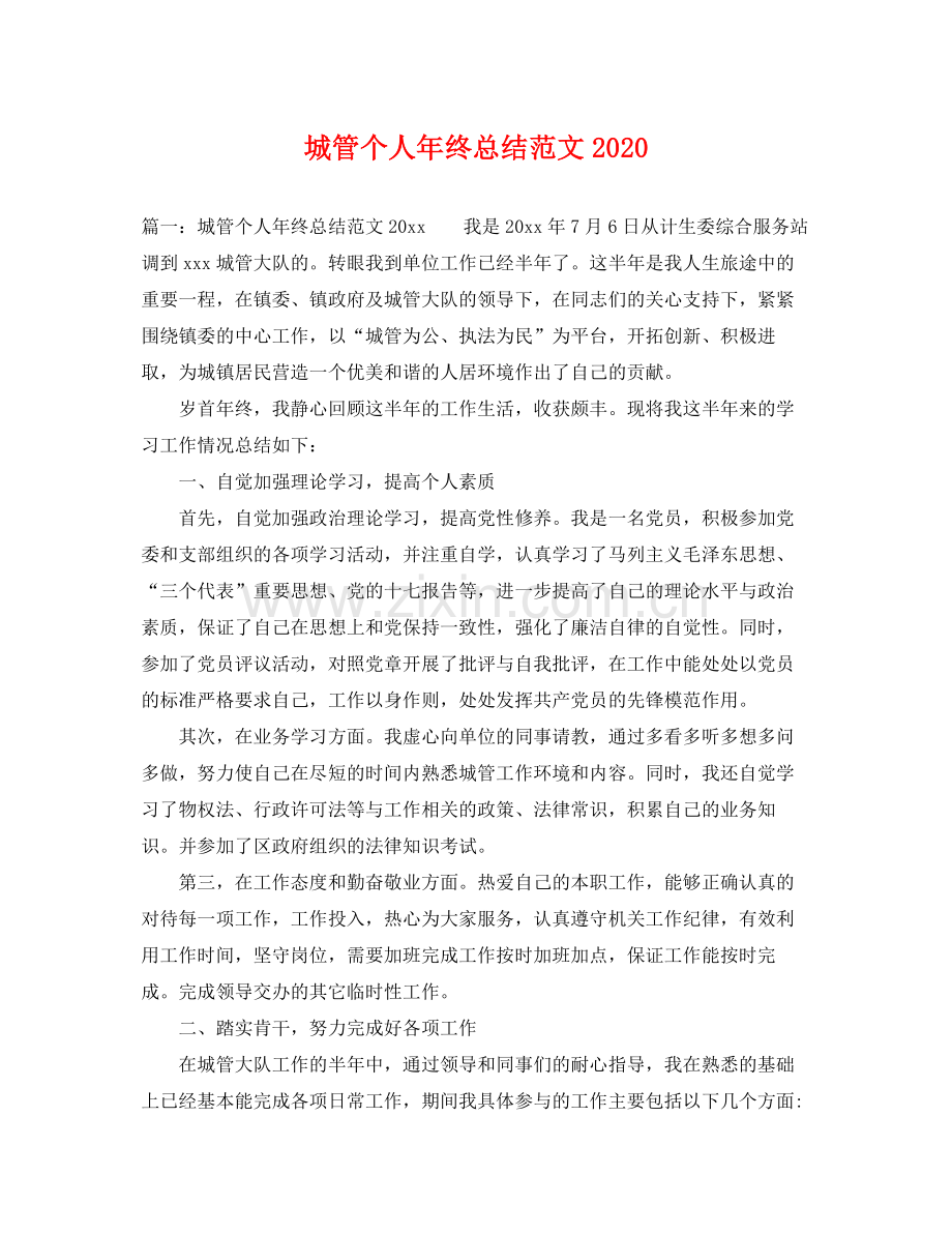 城管个人年终总结范文2020 .docx_第1页