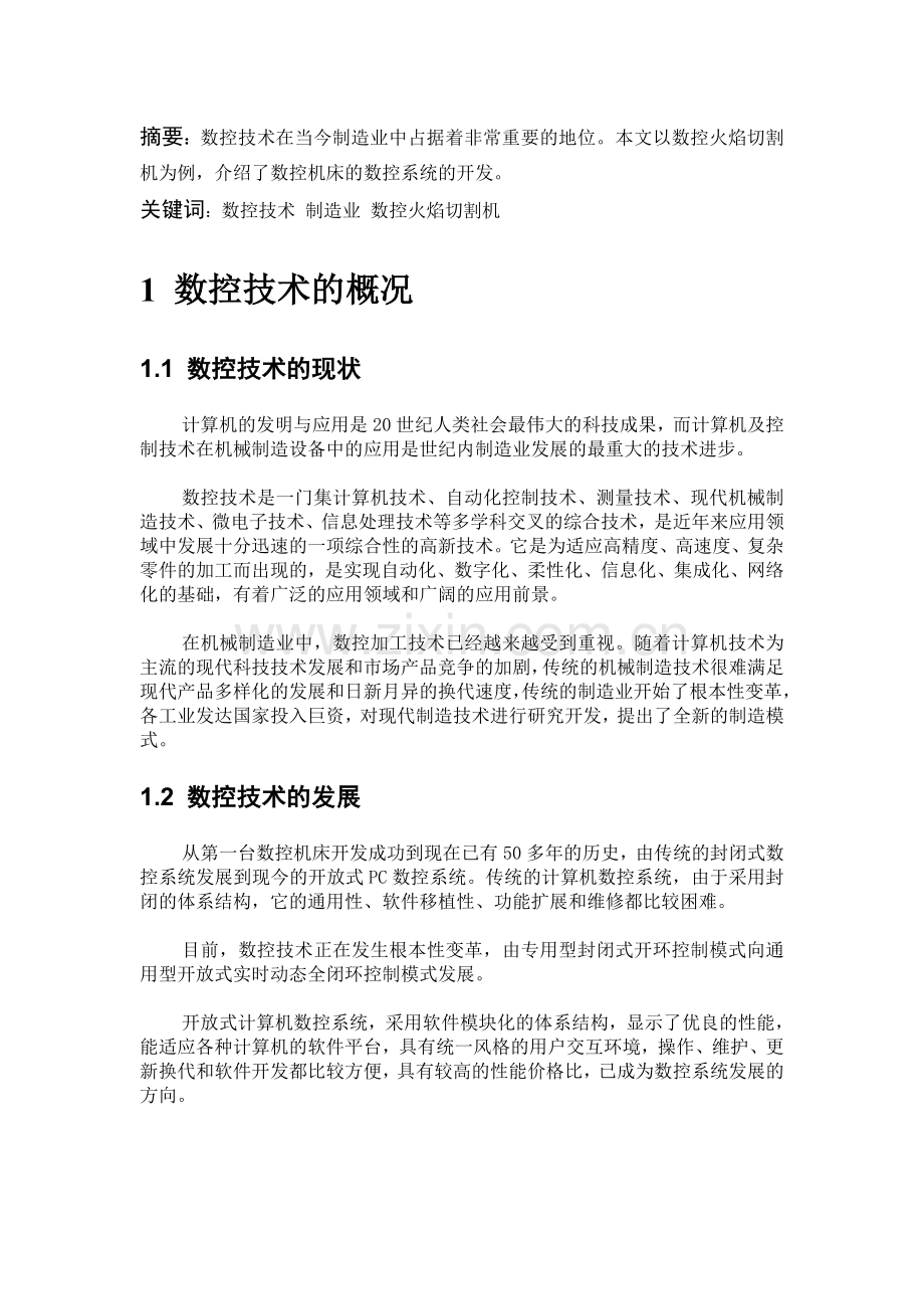 数控技术在制造业中的应用.doc_第1页