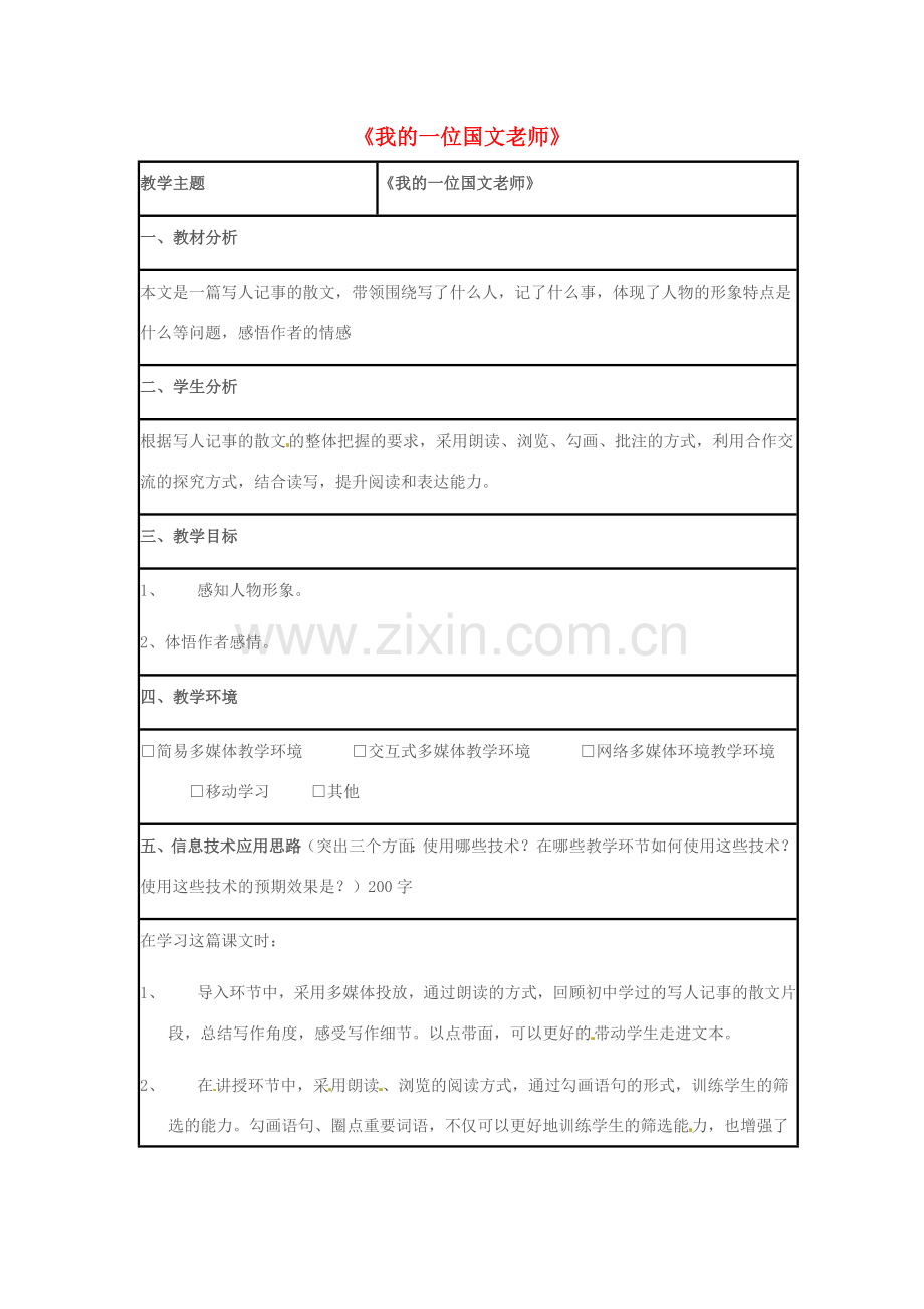 七年级语文上册 第二单元 第6课《我的一位国文老师》教学设计1 （新版）北京课改版-北京课改版初中七年级上册语文教案.doc_第1页