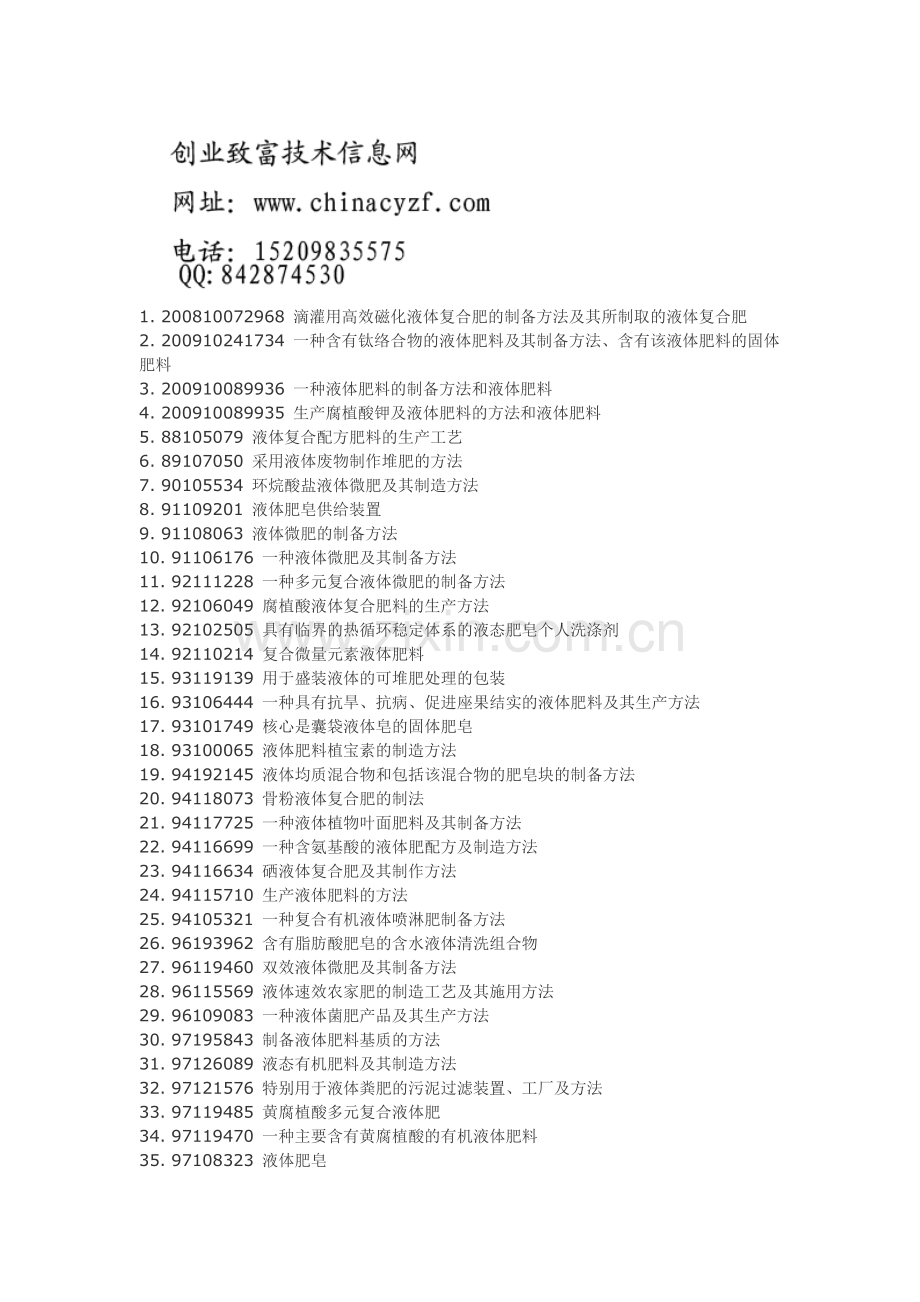 液体肥液态肥生产配方工艺技术.doc_第1页