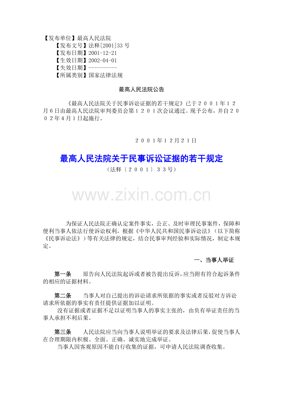 最高院证据若干规定.doc_第1页