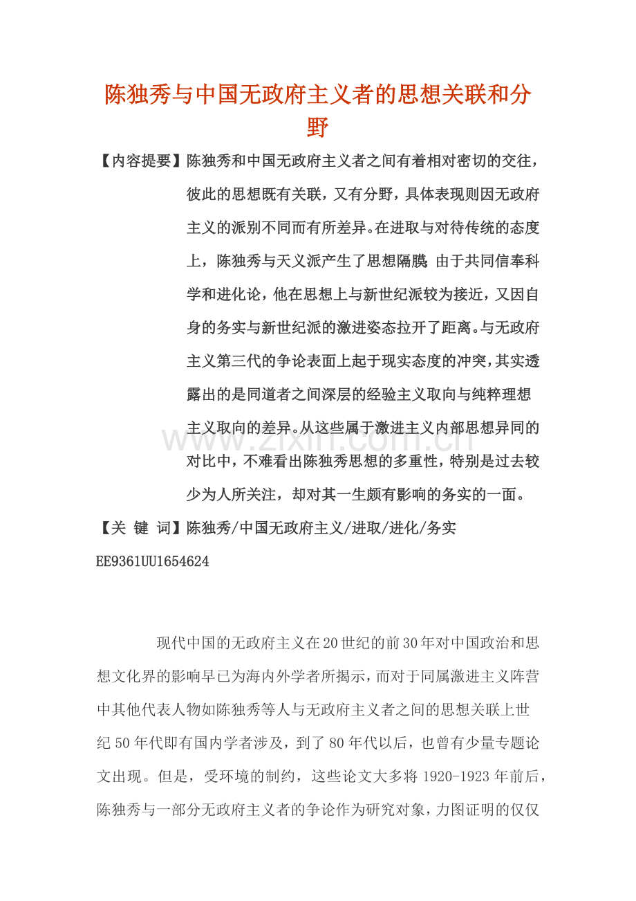 陈独秀及中国无政府主义者思想关联及分野.docx_第1页